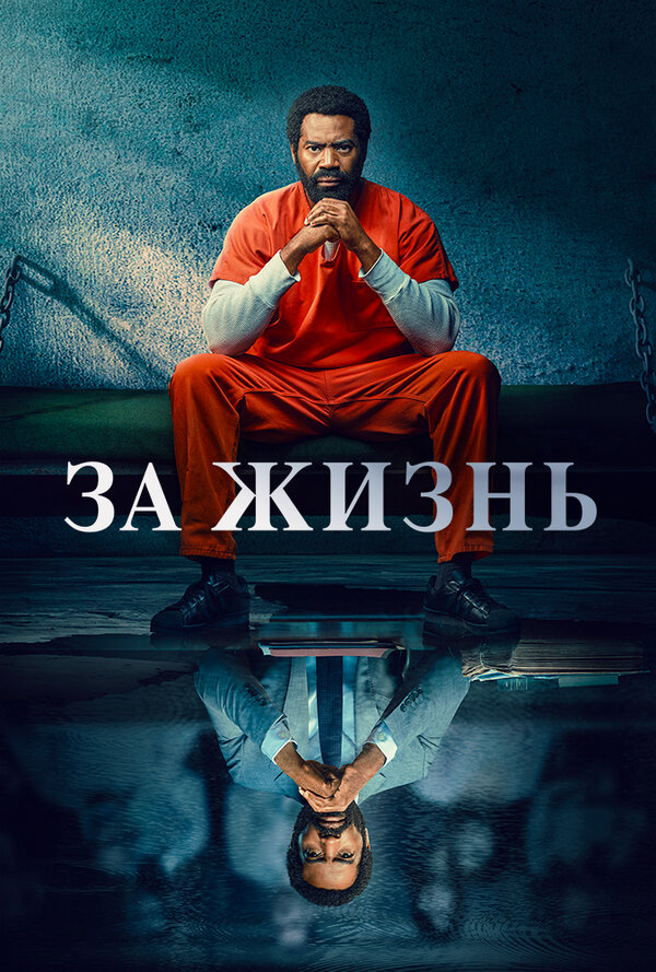 За жизнь (2020) - смотреть онлайн